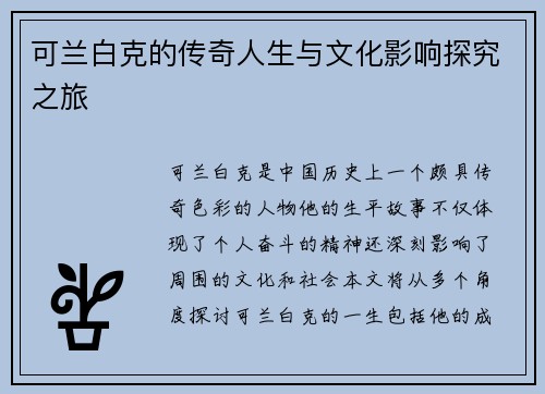 可兰白克的传奇人生与文化影响探究之旅