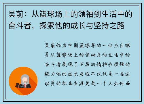 吴前：从篮球场上的领袖到生活中的奋斗者，探索他的成长与坚持之路