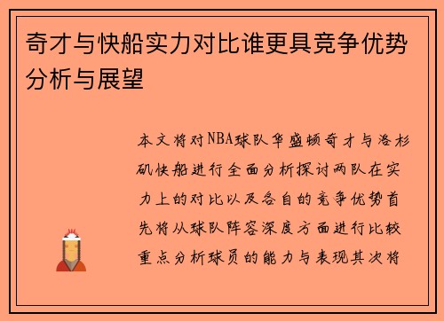 奇才与快船实力对比谁更具竞争优势分析与展望