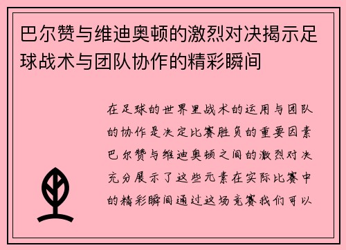 巴尔赞与维迪奥顿的激烈对决揭示足球战术与团队协作的精彩瞬间