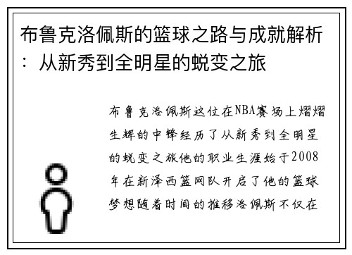 布鲁克洛佩斯的篮球之路与成就解析：从新秀到全明星的蜕变之旅