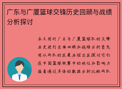 广东与广厦篮球交锋历史回顾与战绩分析探讨