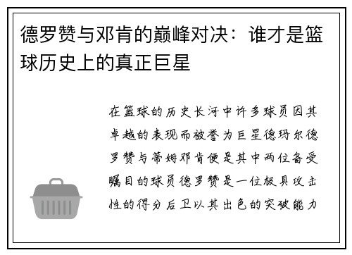 德罗赞与邓肯的巅峰对决：谁才是篮球历史上的真正巨星