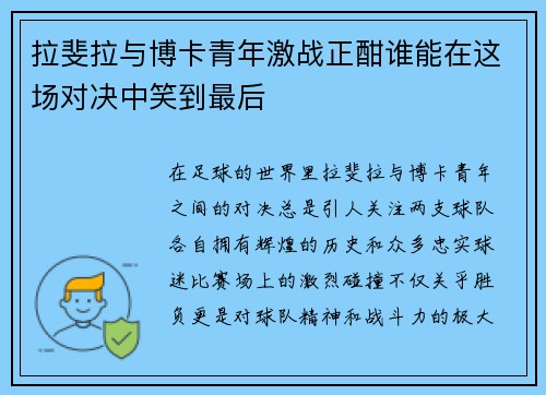 拉斐拉与博卡青年激战正酣谁能在这场对决中笑到最后